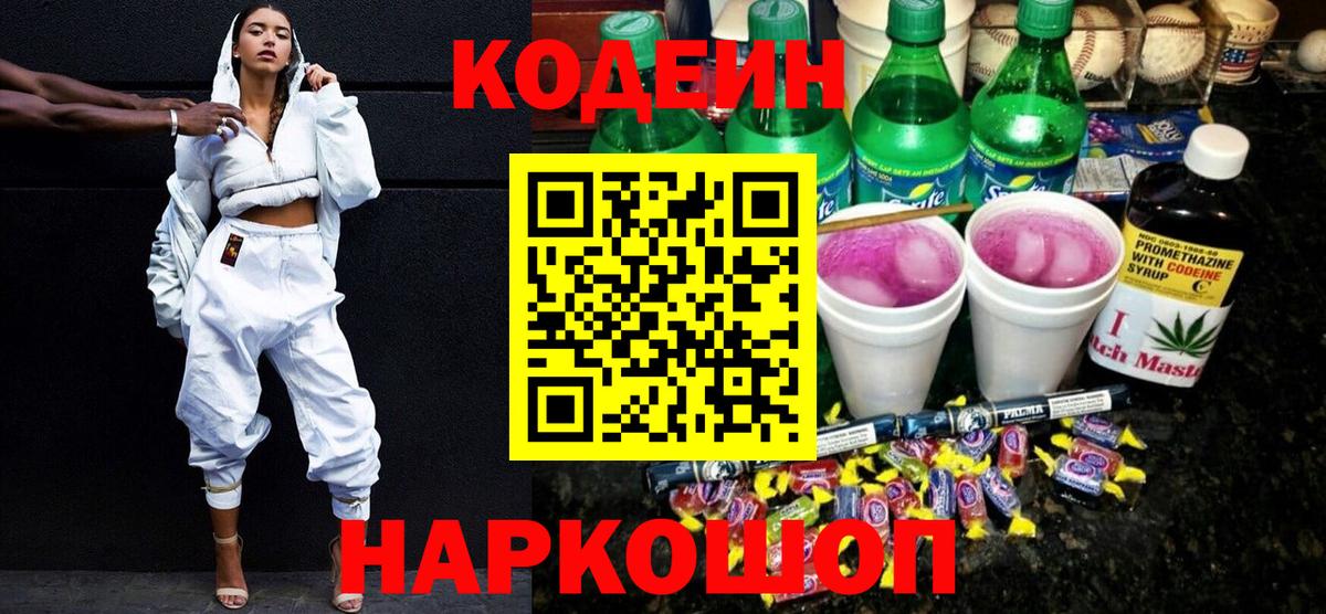 Codein напиток Lean (лин) Новочебоксарск